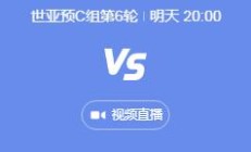 开云真人官网:世预赛中国男足vs日本几点比赛时间 11月19日国足对日本晚上直播时间